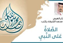 علي محمد الشرفاء يكتب: الصَّلاةُ عَلى النَّبيِ 