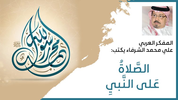 علي محمد الشرفاء يكتب: الصَّلاةُ عَلى النَّبيِ 