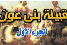 بني عون