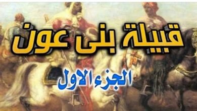 بني عون