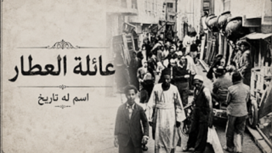 عائلة العطار