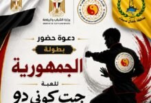 بطولة الجمهورية للعبة (الجيت كوني دو) الرياضية بشمال سيناء