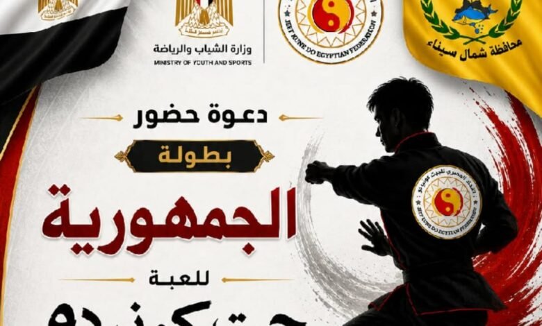 بطولة الجمهورية للعبة (الجيت كوني دو) الرياضية بشمال سيناء