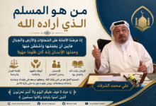 على محمد الشرفاء يكتب: من هو المسلم الذي أراده الله  