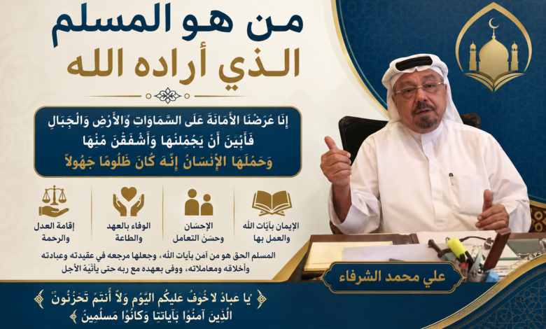 على محمد الشرفاء يكتب: من هو المسلم الذي أراده الله  