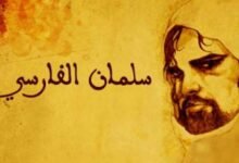 سلمان الفارسي