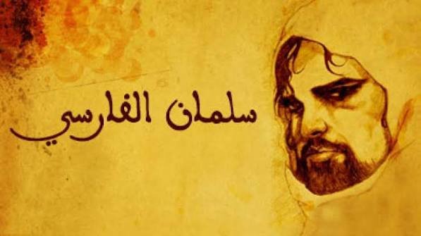 سلمان الفارسي