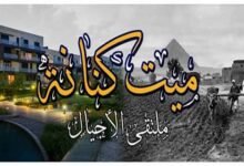 ميت كنانة