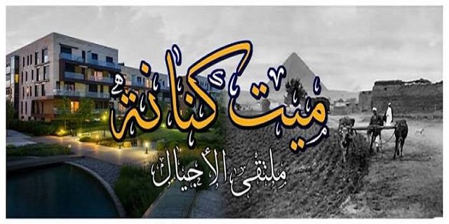 ميت كنانة