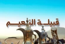 قبيلة النعيم.. تاريخ عريق وانتشار واسع جعلها من أبرز القبائل العربية في الخليج وبلاد الشام