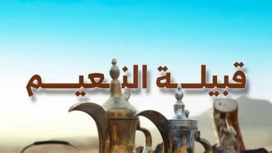 قبيلة النعيم.. تاريخ عريق وانتشار واسع جعلها من أبرز القبائل العربية في الخليج وبلاد الشام