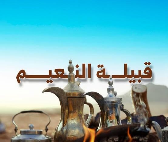 قبيلة النعيم.. تاريخ عريق وانتشار واسع جعلها من أبرز القبائل العربية في الخليج وبلاد الشام
