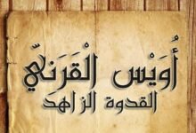 ​أويس القرني: خير التابعين وثمرة البر الخافية