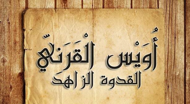​أويس القرني: خير التابعين وثمرة البر الخافية