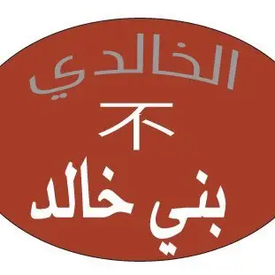 بني خالد.. حضور ممتد عبر التاريخ وانتشار واسع في الجزيرة العربية والخليج